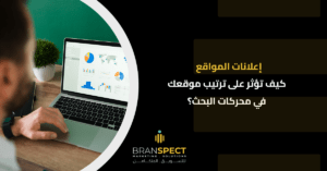 إعلانات-المواقع-كيف-تؤثر-على-ترتيب-موقعك-في-محركات-البحث؟