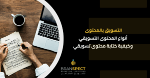 التسويق بالمحتوى