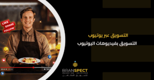 التسويق عبر يوتيوب