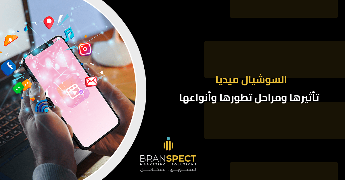 السوشيال-ميديا-تأثيرها-ومراحل-تطورها-وأنواعها.