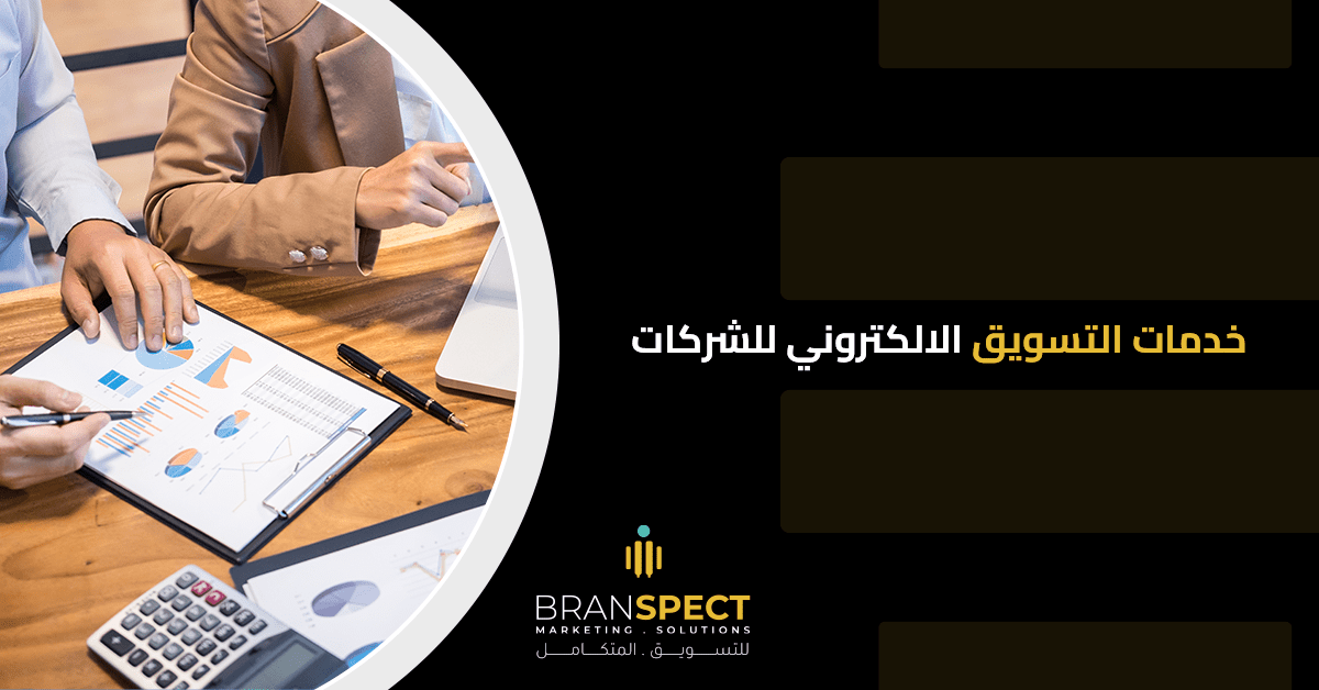 خدمات-التسويق-الالكتروني-للشركات