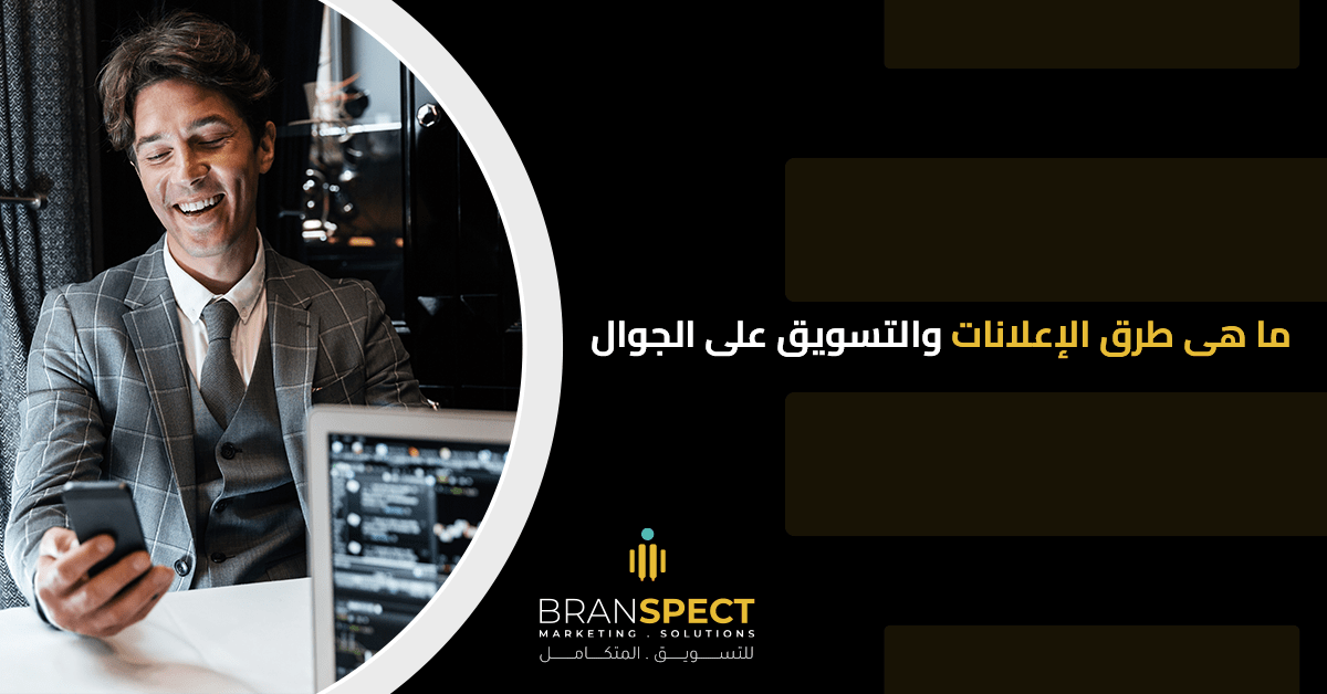 التسويق على الجوال