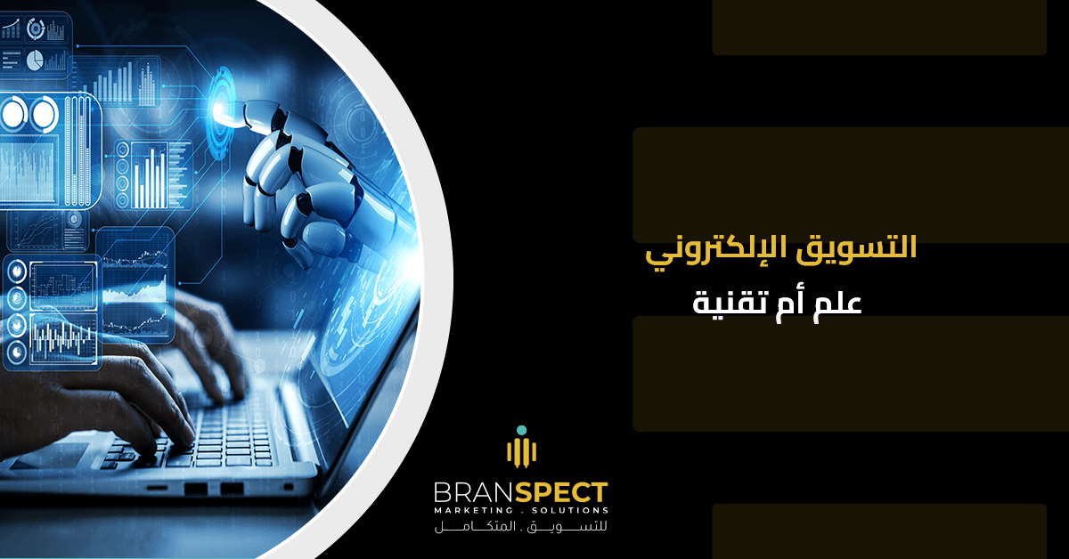 التسويق-الإلكتروني-علم-أم-تقنية