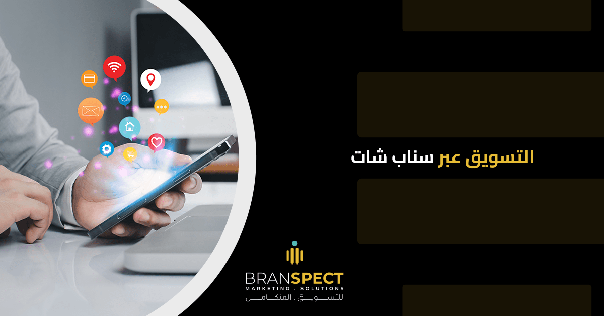 التسويق عبر سناب شات