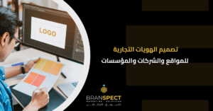 تصميم-الهويات-التجارية-للمواقع-والشركات-والمؤسسات