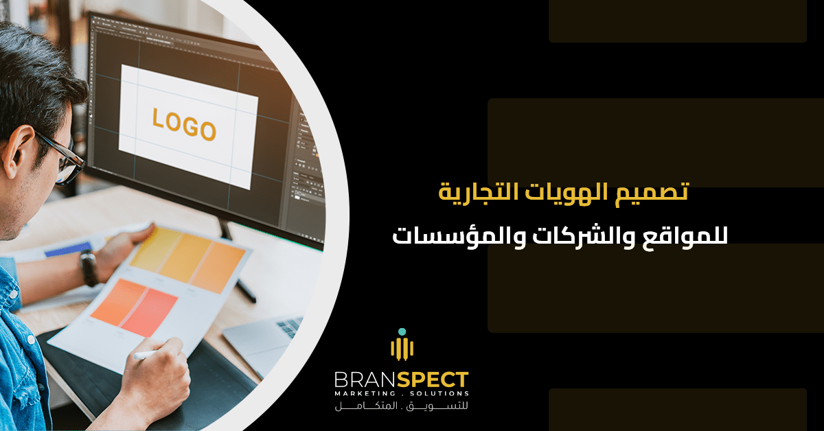 تصميم-الهويات-التجارية-للمواقع-والشركات-والمؤسسات