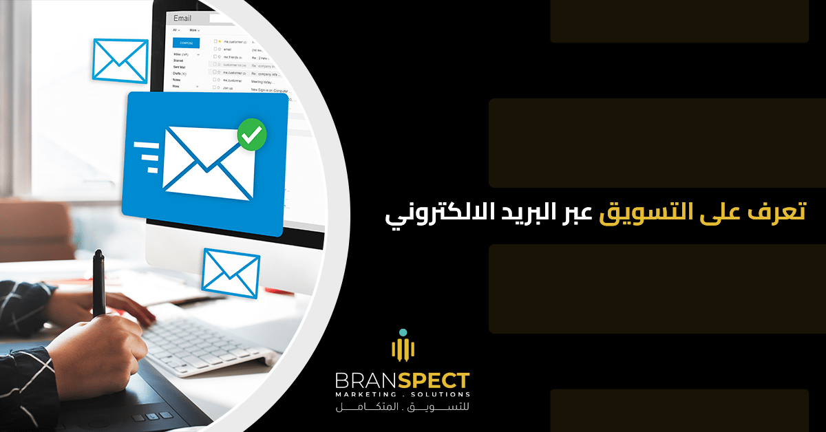 التسويق عبر البريد الالكتروني