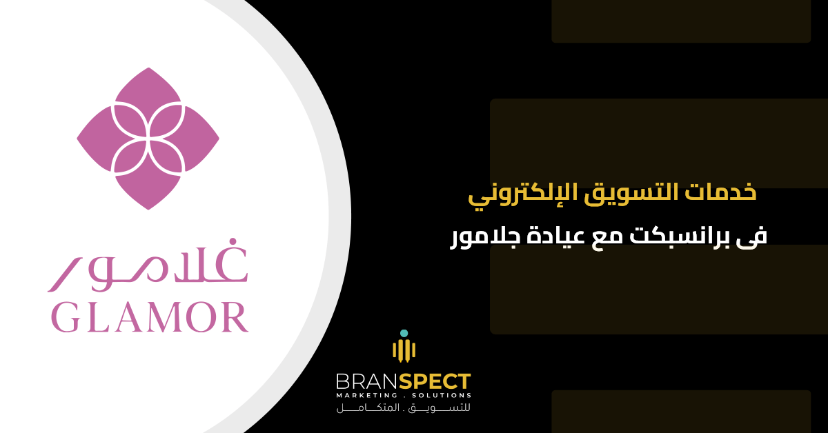 خدمات-التسويق-الإلكتروني-فى-برانسبكت-مع-عيادة-جلامور