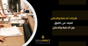شركات-الدعاية-والاعلان-تعرف-على-الفرق-بين-الدعاية-والاعلان