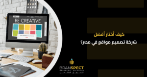 كيف-أختار-أفضل-شركة-تصميم-مواقع-في-مصر