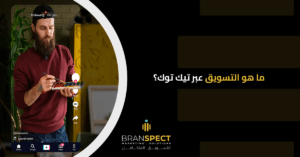 التسويق عبر تيك توك