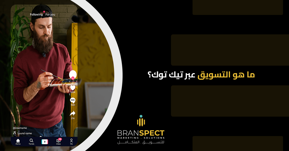 التسويق عبر تيك توك