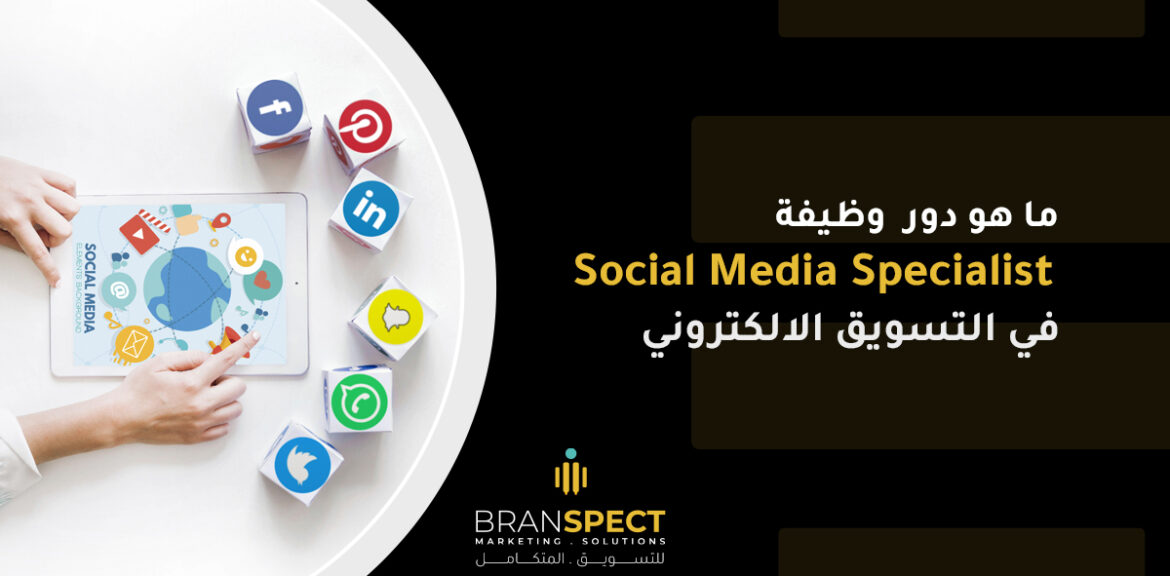 social-media-specialist-ما-هو-دور-وظيفة
