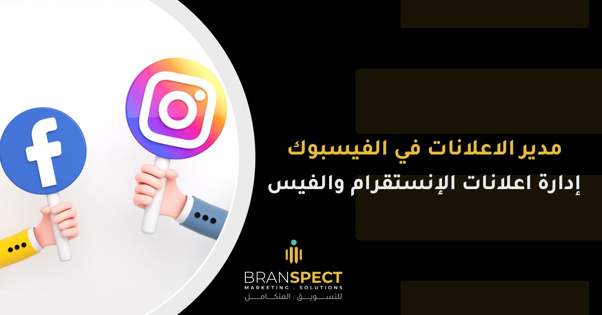 مدير-الاعلانات-في-الفيسبوك