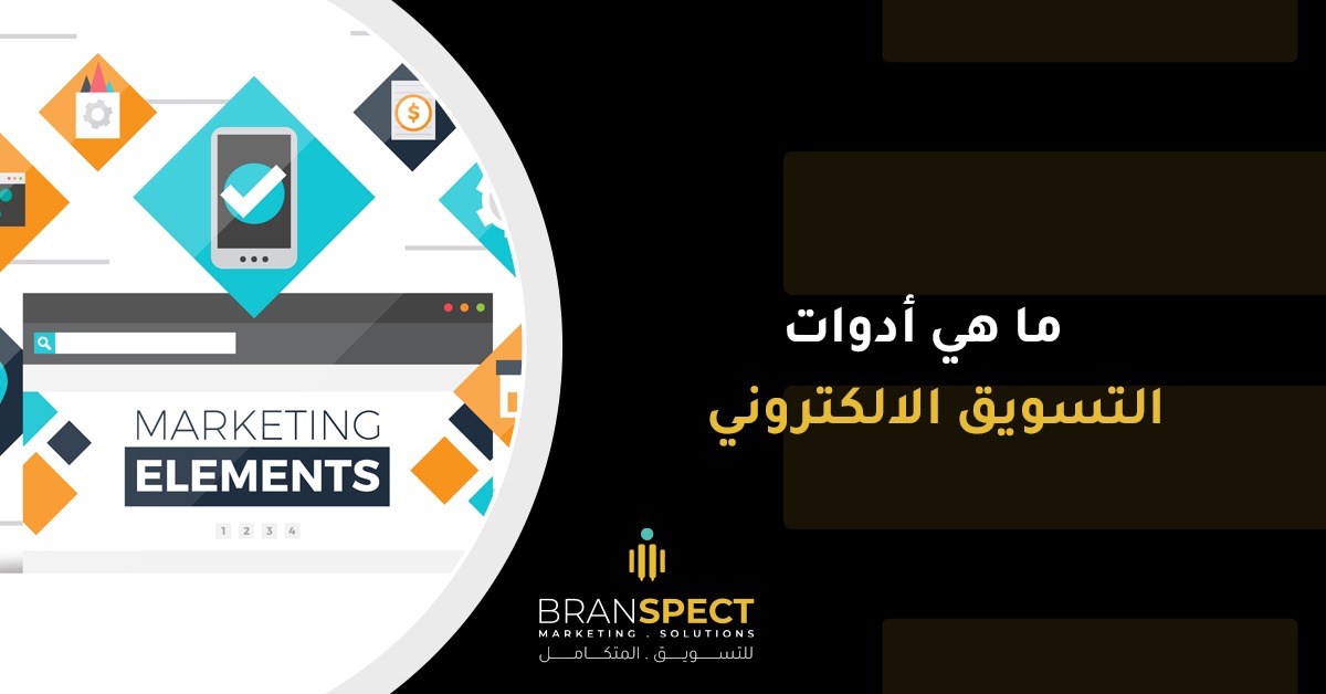 أدوات التسويق الالكتروني