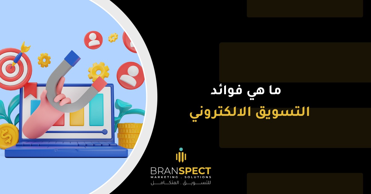فوائد التسويق الالكتروني