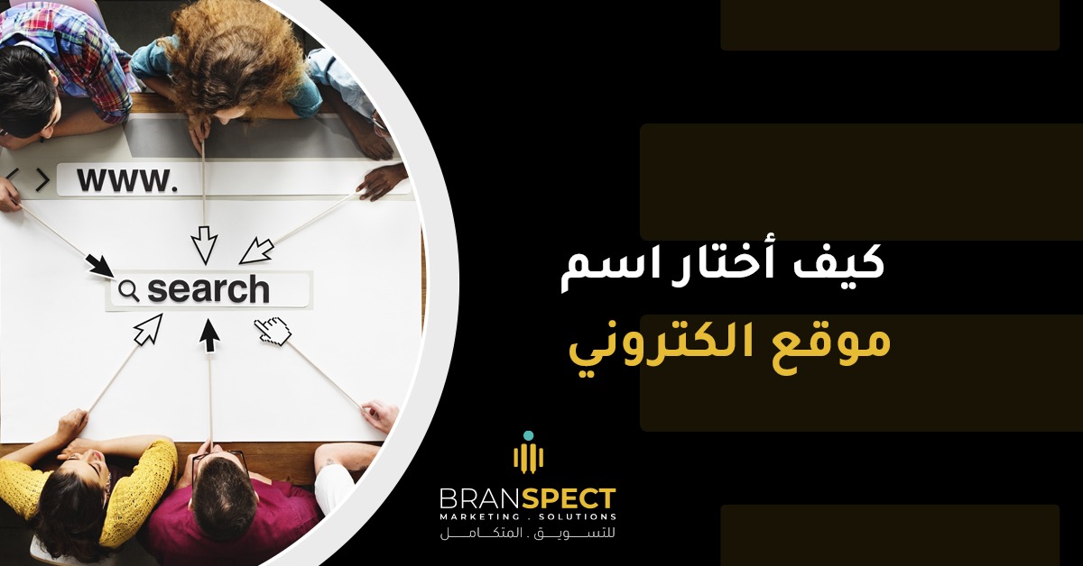 اسم موقع الكتروني