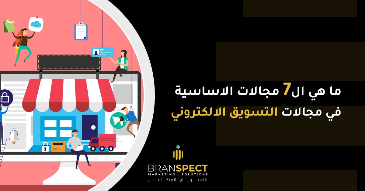 مجالات التسويق الإلكتروني