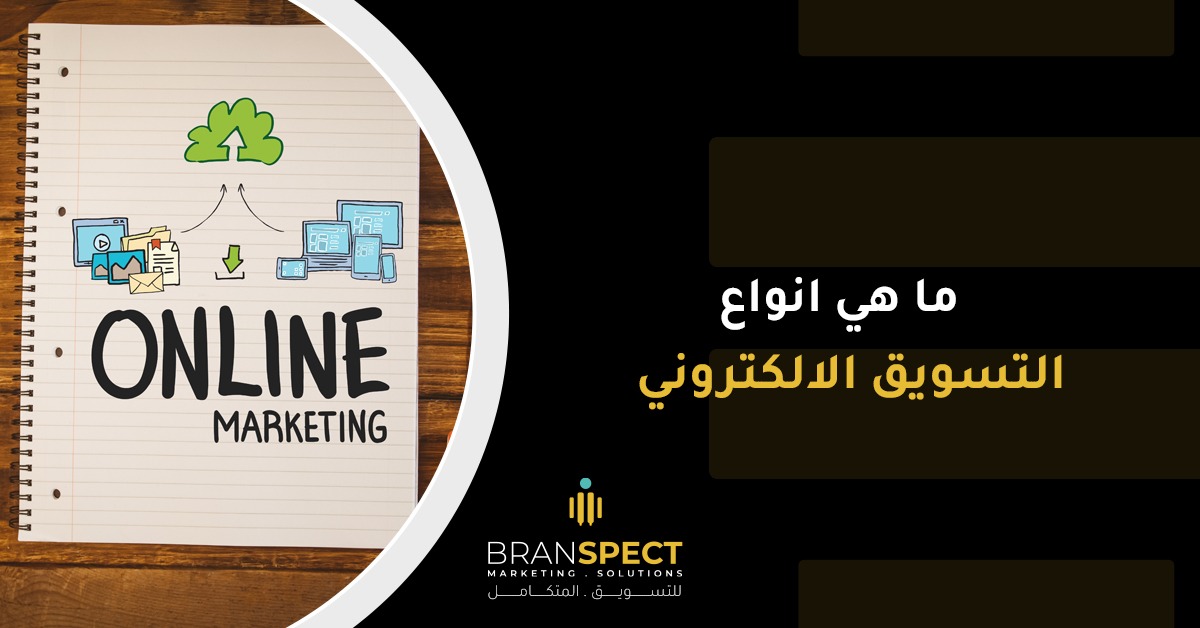 أنواع التسويق الالكتروني