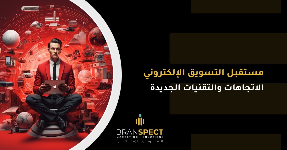 مستقبل التسويق الالكتروني