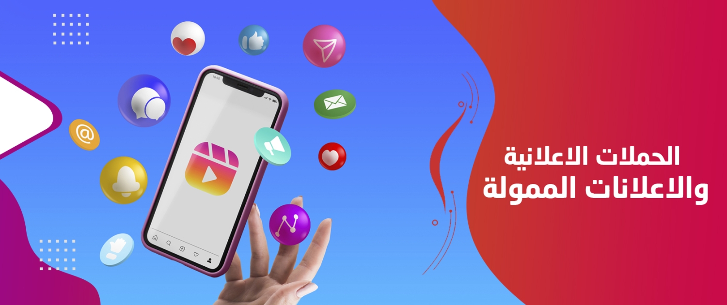 الحملات الإعلانية الممولة