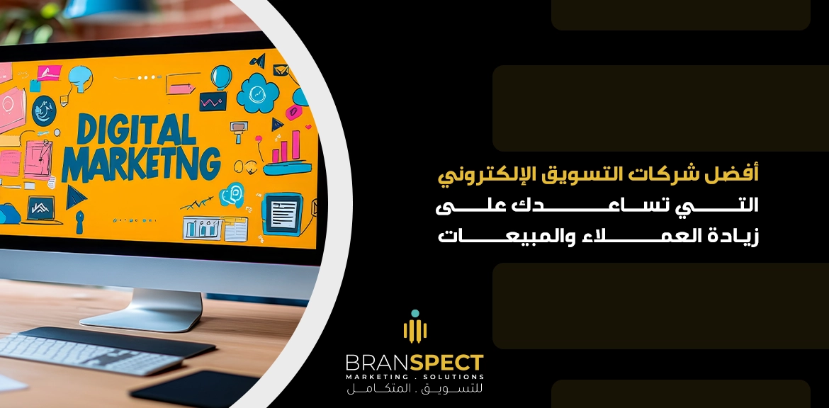 أفضل شركات التسويق الإلكتروني